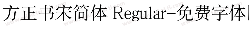 方正书宋简体 Regular字体转换